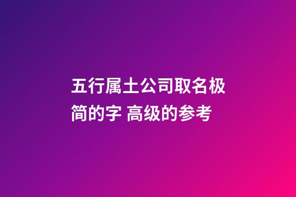五行属土公司取名极简的字 高级的参考-第1张-公司起名-玄机派